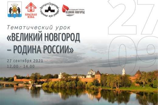 Тематический урок "Великий Новгород – Родина России"