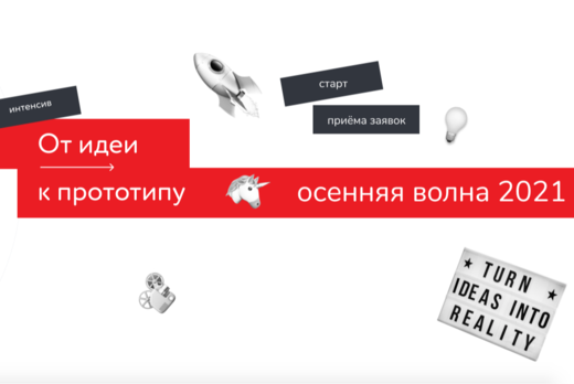 Как провести проектно-образовательный интенсив «От идеи к...