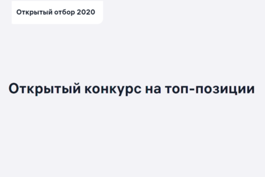 Открытый отбор 2020: Директор по коммерциализации