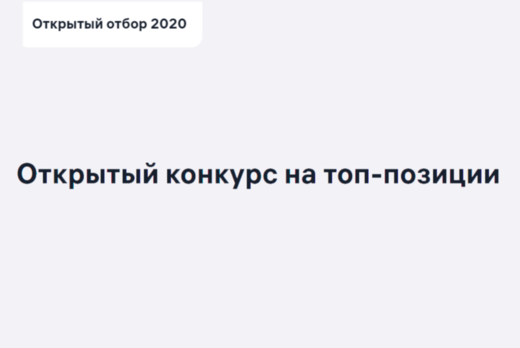 Открытый отбор 2020: Директор по международному развитию