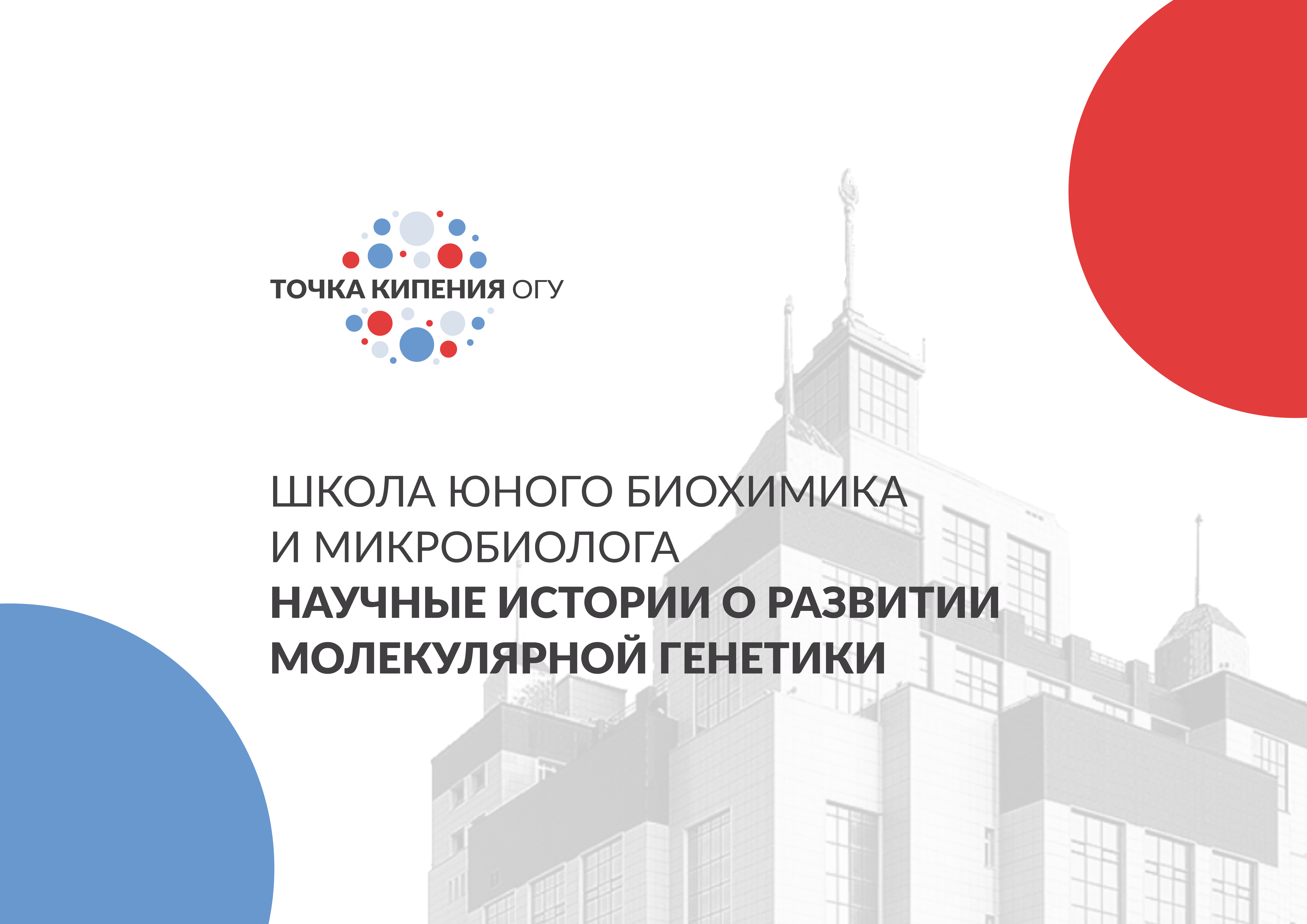 Школа юного биохимика и микробиолога. Научные истории о развитии молекулярной генетики