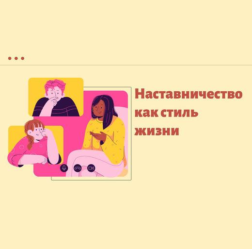 Вебинар "Наставничество как стиль жизни"