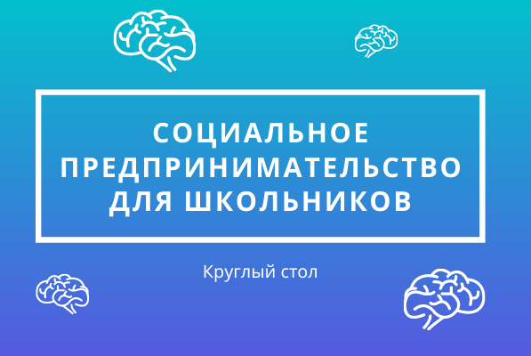 Круглый стол социальное предпринимательство