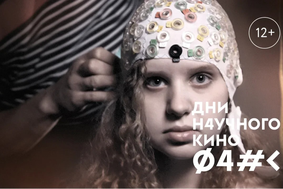 Дни научного кино 2020: "Мозг. Эволюция"