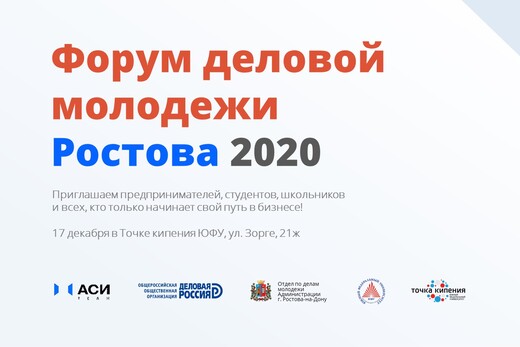 Форум деловой молодёжи Ростова-2020