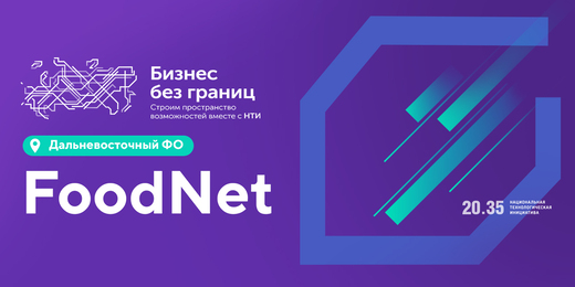 Питч-сессия FoodNet-стартапов #ДВФО #НТИ2035