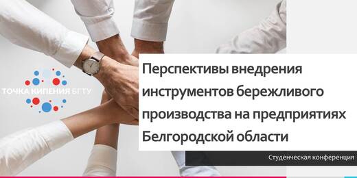 Перспективы внедрения инструментов бережливого производст...