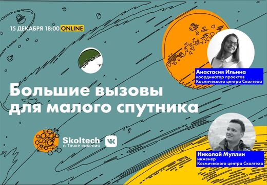 Онлайн-лекция "Большие вызовы для малого спутника"