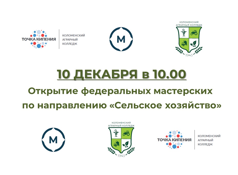 Открытие федеральных мастерских по направлению "Сельское хозяйство"