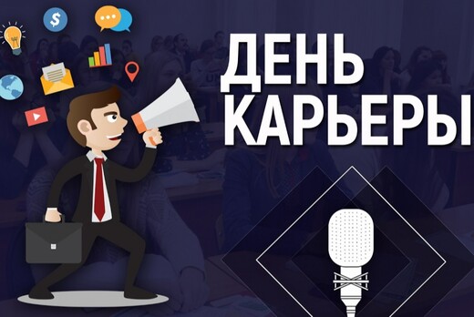 День Карьеры ФЭУ ВолгГТУ