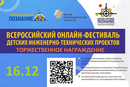 Всероссийский онлайн-фестиваль детских инженерно-техничес...