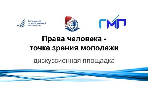 Права человека - точка зрения молодежи