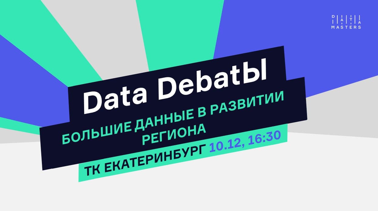 Data DебатЫ. Большие данные в развитии региона