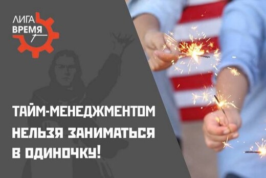 Тринадцатая встреча клуба по тайм-менеджменту "Расстановк...