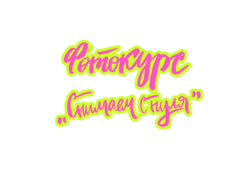 Фотокурс Снимаем с нуля