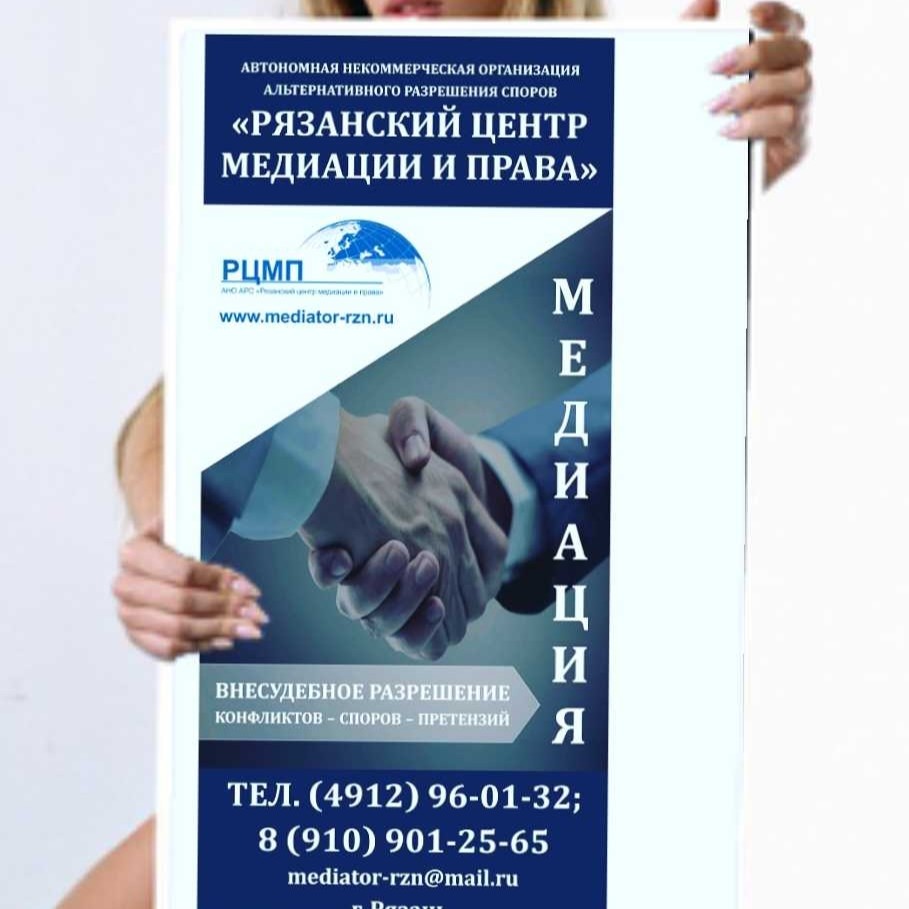 АНО АРС "Рязанский центр медиации и права"