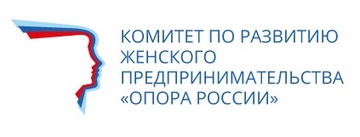 Комитет по развитию женского предпринимательства ККО "Опора России"