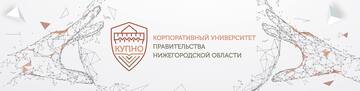 Корпоративный университет Правительства Нижегородской области (КУПНО)