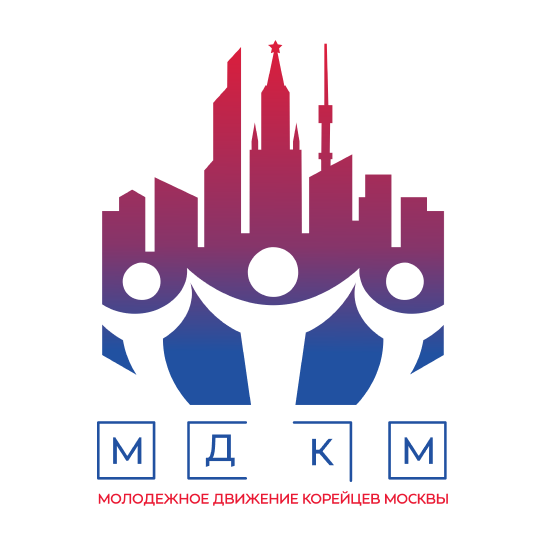 АНО «Молодежное движение корейцев в городе Москве»