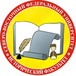Исторический факультет СВФУ