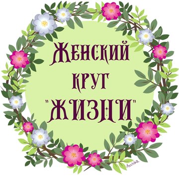 Женский клуб «Круг жизни»