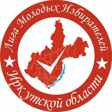 Региональная общественная организация "Лига молодых избирателей Иркутской области"