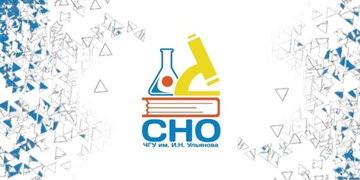 Студенческое научное общество ЧувГУ