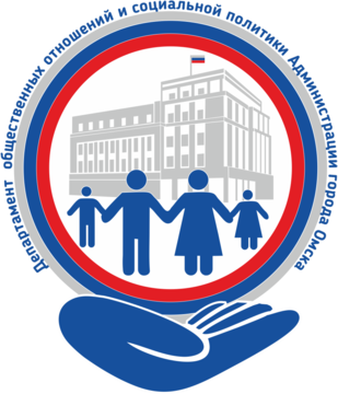 Департамент общественных отношений и социальной политики Администрации города Омска