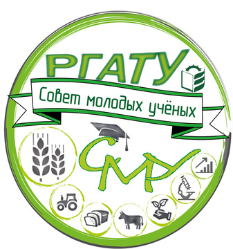Совет молодых учёных ФГБОУ ВО «Рязанский государственный агротехнологический университет имени П.А. Костычева»
