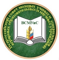 Всероссийский совет молодых учёных и специалистов аграрных образовательных и научных учреждений