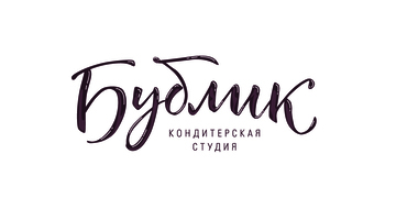 Кафе-кондитерская «Бублик»