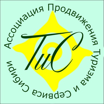 Ассоциация Продвижения Туризма и Сервиса Сибири