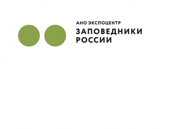 АНО «Экспоцентр «Заповедники России»